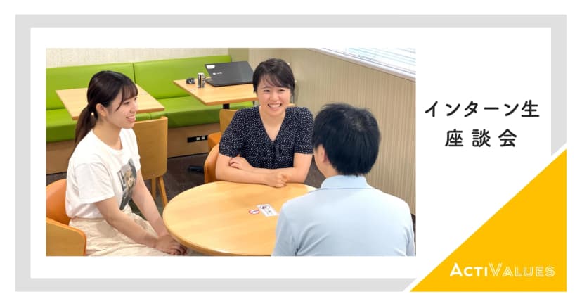 インターン生座談会