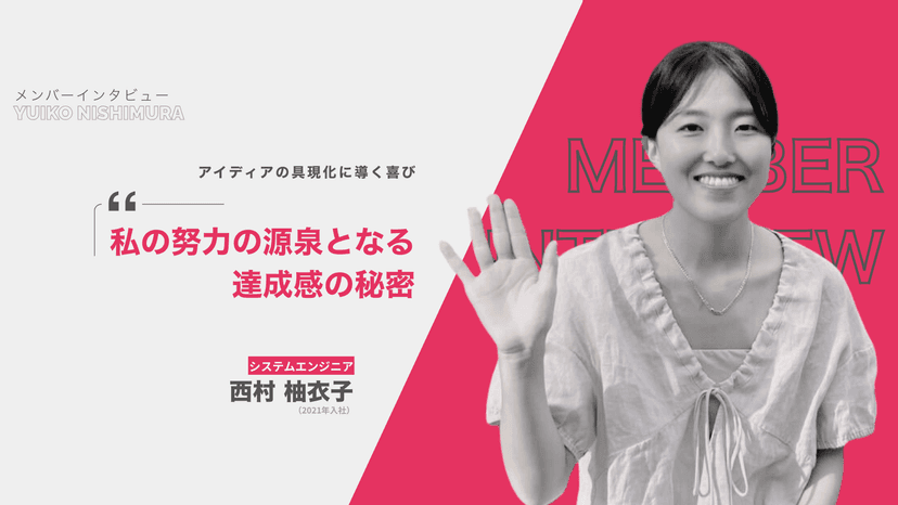 西村 柚衣子さん