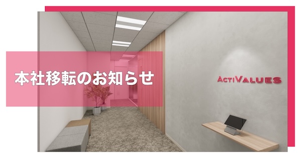 本社移転のお知らせ